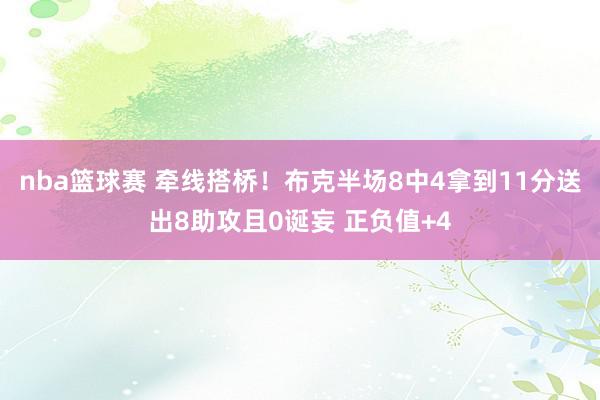 nba篮球赛 牵线搭桥！布克半场8中4拿到11分送出8助攻且0诞妄 正负值+4