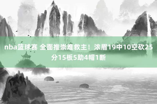 nba篮球赛 全面推崇难救主！浓眉19中10空砍25分15板5助4帽1断