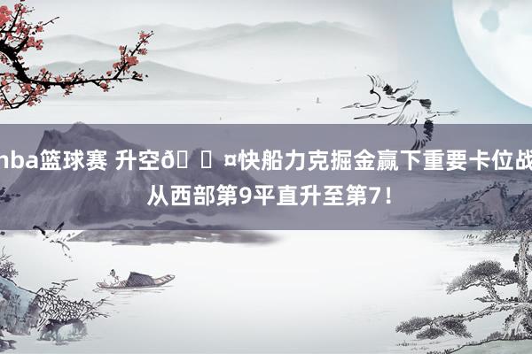 nba篮球赛 升空😤快船力克掘金赢下重要卡位战 从西部第9平直升至第7！