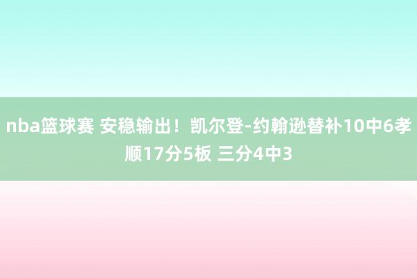 nba篮球赛 安稳输出！凯尔登-约翰逊替补10中6孝顺17分