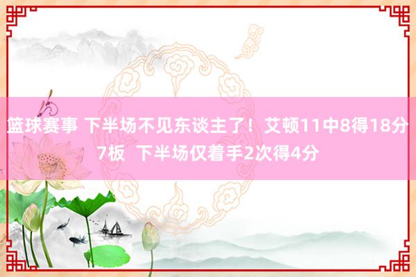 篮球赛事 下半场不见东谈主了！艾顿11中8得18分7板  下半场仅着手2次得4分