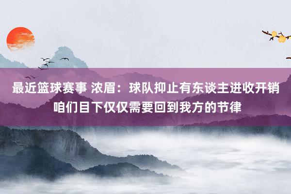 最近篮球赛事 浓眉：球队抑止有东谈主进收开销 咱们目下仅仅需要回到我方的节律