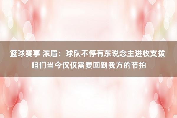 篮球赛事 浓眉：球队不停有东说念主进收支拨 咱们当今仅仅需要回到我方的节拍