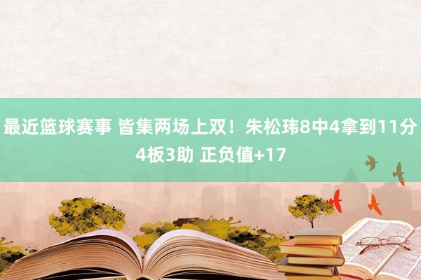 最近篮球赛事 皆集两场上双！朱松玮8中4拿到11分4板3助 