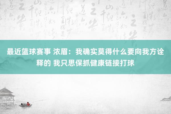 最近篮球赛事 浓眉：我确实莫得什么要向我方诠释的 我只思保抓