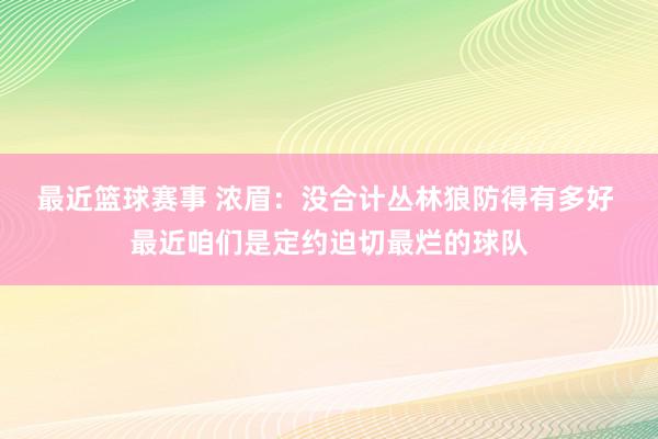 最近篮球赛事 浓眉：没合计丛林狼防得有多好 最近咱们是定约迫切最烂的球队