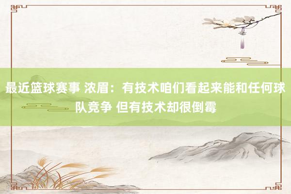 最近篮球赛事 浓眉：有技术咱们看起来能和任何球队竞争 但有技术却很倒霉