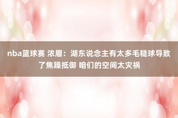 nba篮球赛 浓眉：湖东说念主有太多毛糙球导致了焦躁抵御 咱们的空间太灾祸