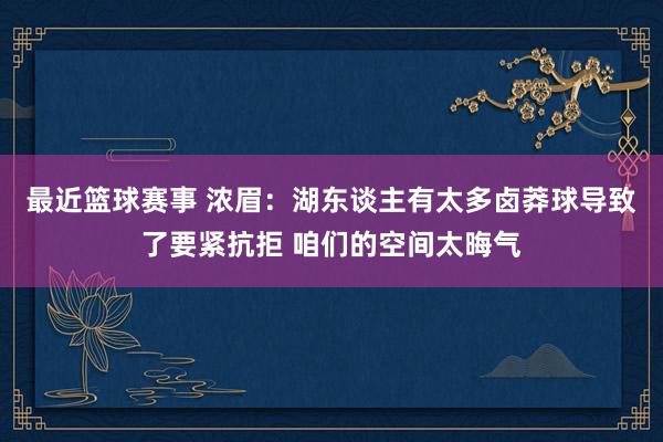 最近篮球赛事 浓眉：湖东谈主有太多卤莽球导致了要紧抗拒 咱们的空间太晦气