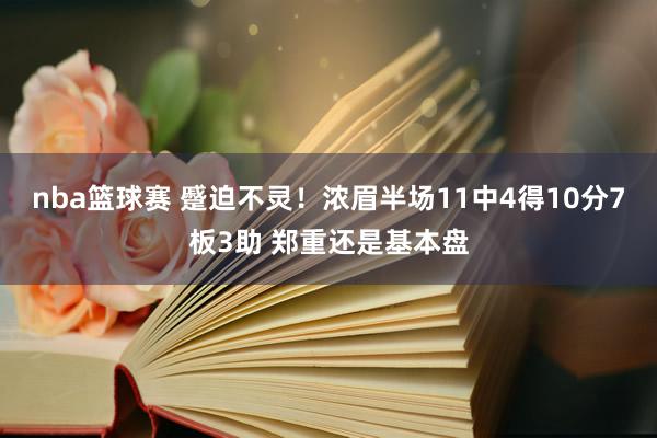 nba篮球赛 蹙迫不灵！浓眉半场11中4得10分7板3助 郑重还是基本盘