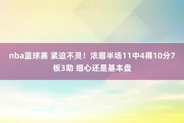 nba篮球赛 紧迫不灵！浓眉半场11中4得10分7板3助 细心还是基本盘