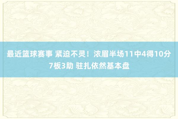 最近篮球赛事 紧迫不灵！浓眉半场11中4得10分7板3助 驻扎依然基本盘