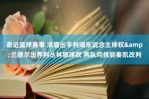 最近篮球赛事 浓眉出手判湖东说念主球权&兰德尔出界判